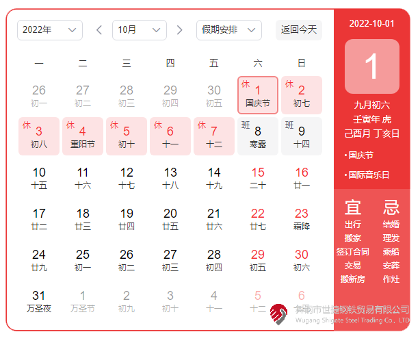 根據(jù)《國務院辦公廳關于2022年部分節(jié)假日安排的通知》精神，2022年國慶節(jié)放假具體安排為：10月1日（星期六）至10月7日（星期五）放假調(diào)休，共7天。10月8日（星期六）、10月9日（星期日）上班。  節(jié)假日期間，各單位要妥善安排好值班和安全、保衛(wèi)、疫情防控等工作，遇有重大突發(fā)事件，要按規(guī)定及時報告并妥善處置，確保人民群眾祥和平安度過節(jié)日假期。