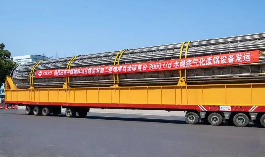 3月23日，全球首臺日處理量達3000噸的水煤漿氣化廢鍋設備，如期發(fā)往中煤榆林煤炭深加工基地項目，標志著我國在大型煤氣化裝備領域實現重大技術突破。河鋼集團舞鋼公司生產的1050噸高端容器鋼板，替代進口，獨家用于該設備制造。    舞鋼公司結合行業(yè)趨勢和企業(yè)定位，快速調整工作思路，把特鋼思路作為企業(yè)經營的“法寶”，努力走好高端產品路線。在深入走訪市場的過程中，舞鋼公司了解到某高端客戶計劃設計制造全球首臺日處理量達3000噸的水煤漿氣化廢鍋設備，由于各項技術要求比較高，其專利方美國Ap公司曾要求采用進口鋼鐵材料制造該臺設備。舞鋼公司與該客戶和美國Ap公司進行多輪次深度交流，充分發(fā)揮自身在高端容器鋼板領域的技術優(yōu)勢，為客戶研發(fā)契合設計要求的高端鋼鐵材料，贏得了客戶和美國Ap公司的認可。在生產過程中，舞鋼公司高端高效益產品攻關團隊和產線人員密切配合，根據產線實際，創(chuàng)新工藝、生產流程，嚴格過程質量管控，確保了該批高端容器鋼板各項質量指標完全滿足客戶需求，成功替代進口。  中煤榆林煤炭深加工基地項目是煤化工行業(yè)碳評價試點示范項目，同時也是化工領域半廢鍋流程煤氣化裝置國家示范項目，是推動煤炭清潔高效利用技術規(guī)?；瘧玫年P鍵項目，將為中國煤化工高質量發(fā)展注入新動能。此次發(fā)運的是全球首臺單爐干基煤炭處理量達3000噸/日的高效廢鍋設備，每小時可生產高壓蒸汽200噸。  